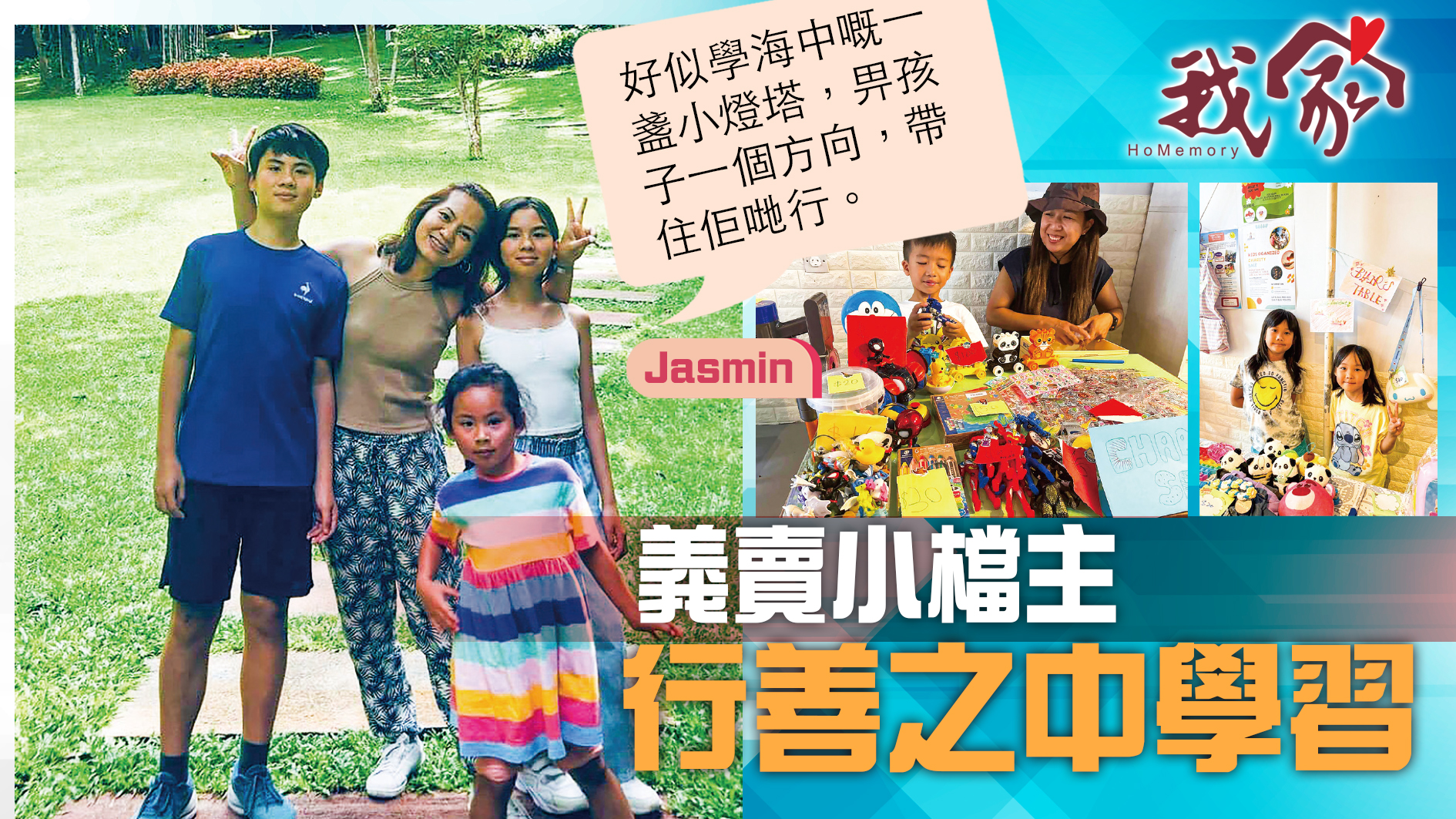 (西貢)義賣小檔主  行善之中學習